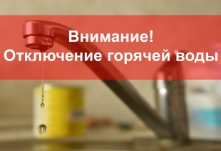 Отключение горячего водоснабжения 
