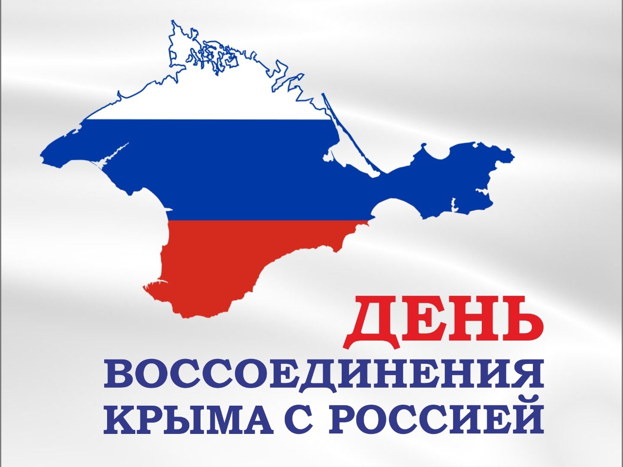 Поздравление губернатора Челябинской области А.Л. Текслера с Днем воссоединения Крыма с Россией