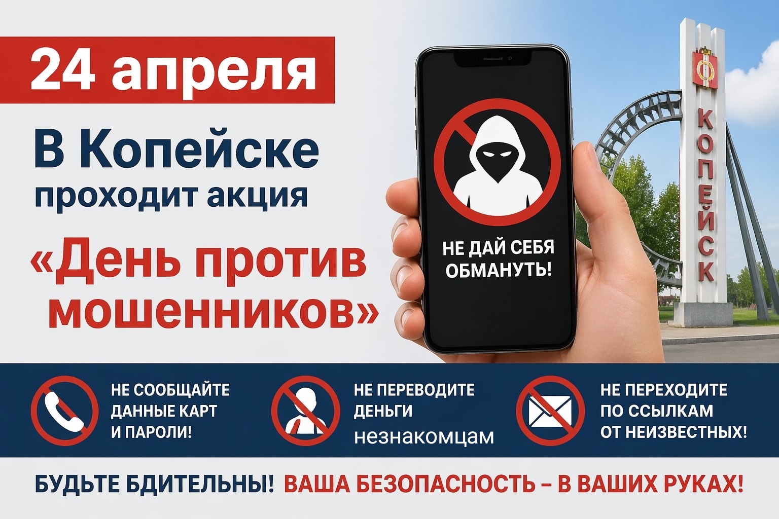 В Копейске проходит акция «День против мошенников»
