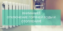 Отключение отопления и горячего водоснабжения