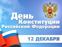 12 декабря россияне отмечают День Конституции