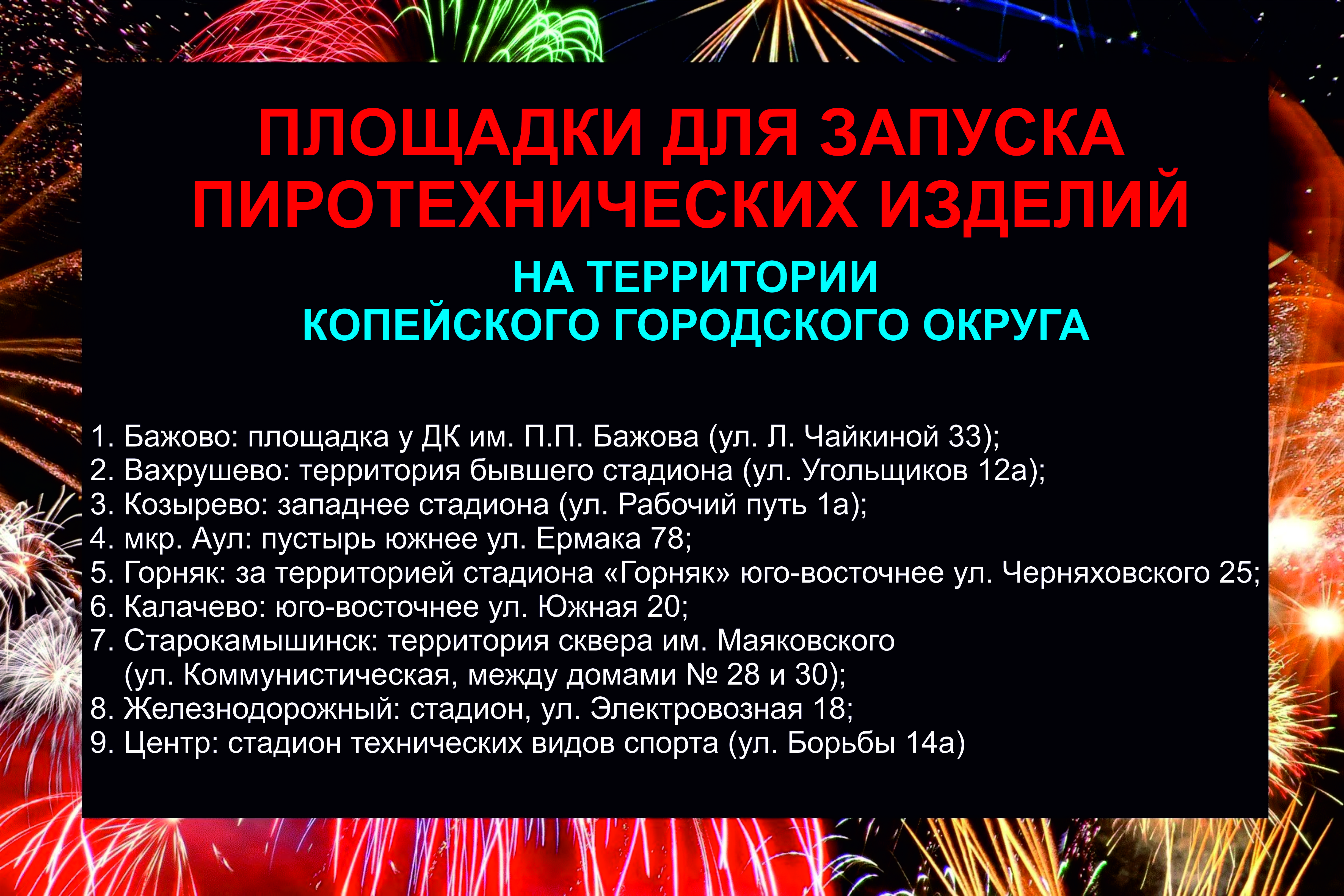 Сотрудники полиции города Копейска напоминают, что использование петард, фейерверков у домов, в общественных местах карается законом