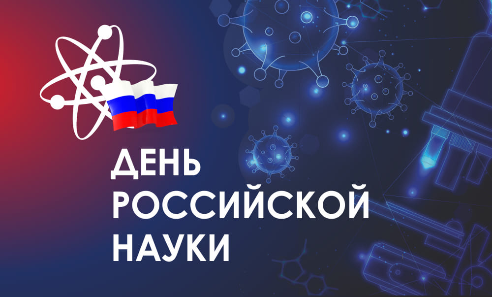 Поздравление губернатора Алексея Текслера с Днем российской науки