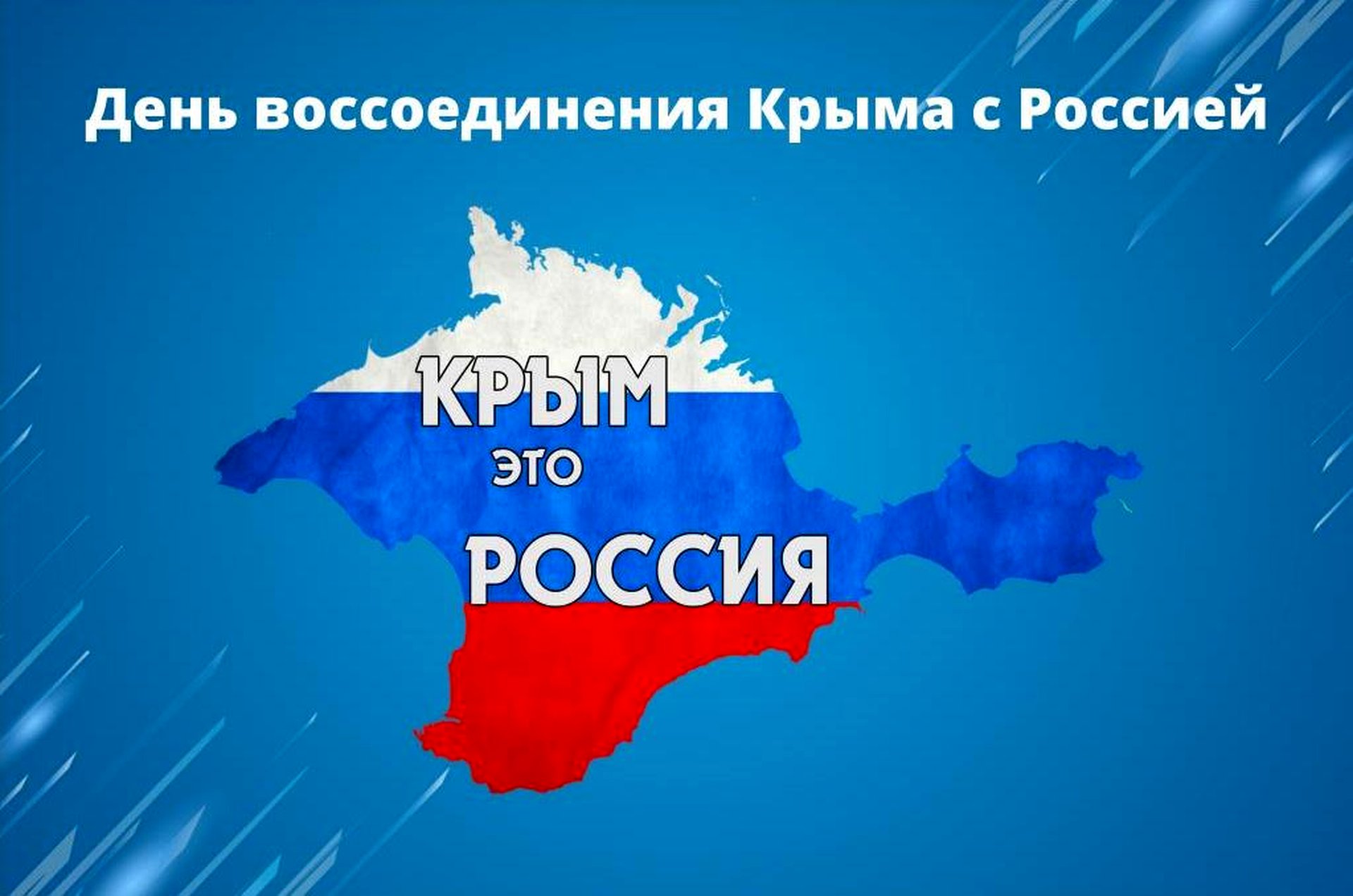 Поздравление губернатора Челябинской области А. Л. Текслера с Поздравление губернатора Челябинской области А. Л. Текслера с Днем воссоединения Крыма с Россией