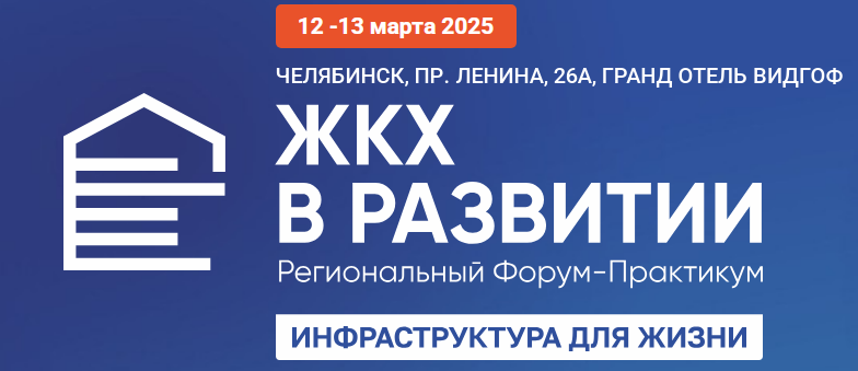 В период с 12 по 13 марта 2025 года в городе Челябинске при поддержке Правительства Челябинской области и Министерства жилищно-коммунального хозяйства Челябинской области состоится Региональный форум-практикум «ЖКХ в развитии»