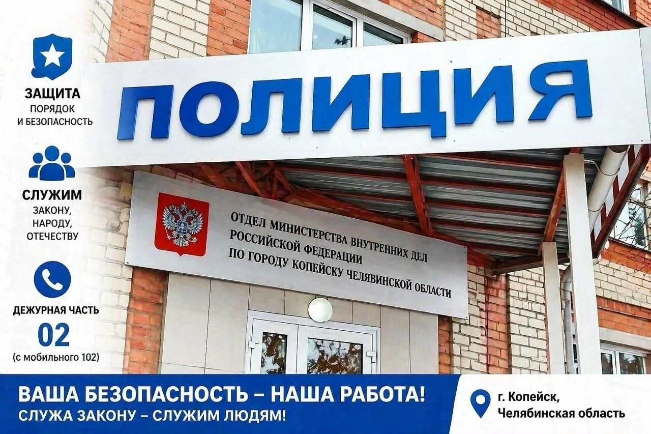 Полиция Копейска информируют граждан о порядке обращения в органы внутренних дел 