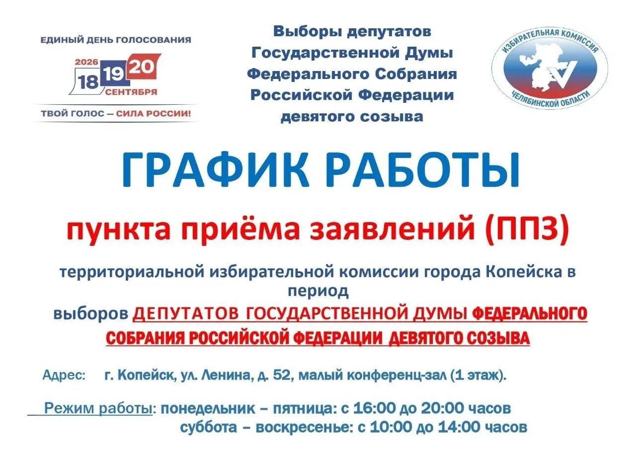 Копейская ТИК начала прием заявлений  