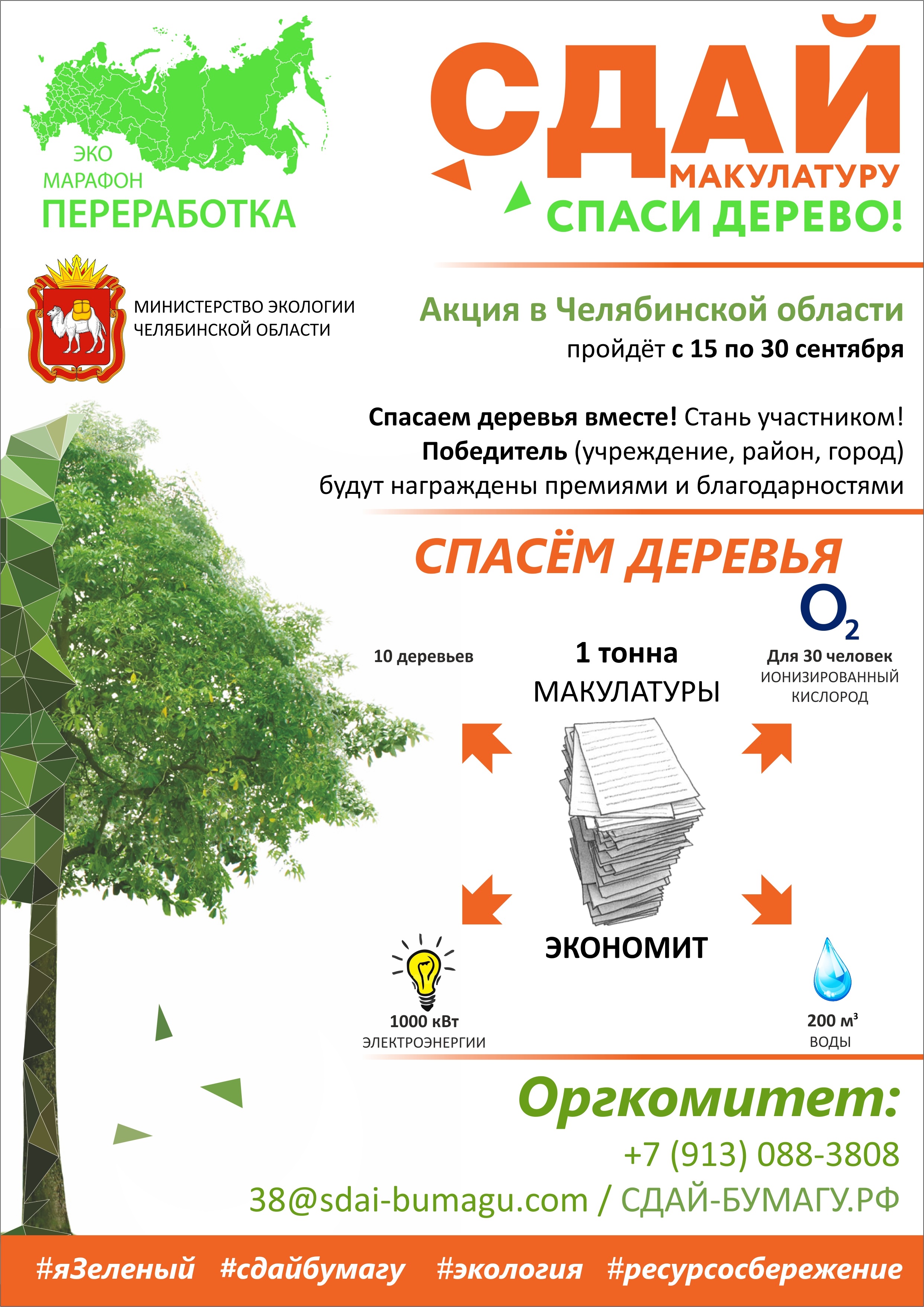 Всероссийский Эко-марафон ПЕРЕРАБОТКА 
