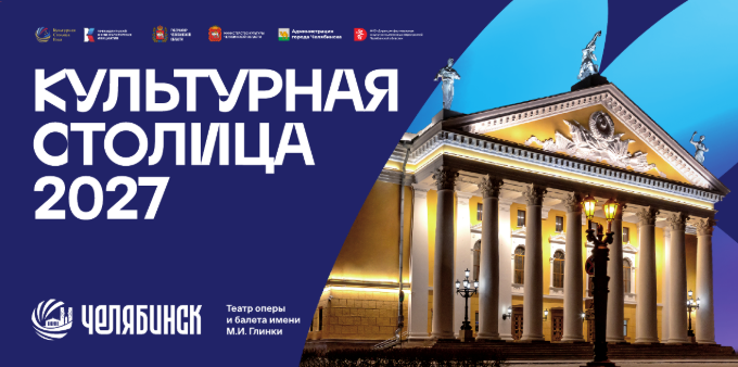 В Челябинской области стартует конкурс журналистских работ «Челябинск – Культурная столица 2027»