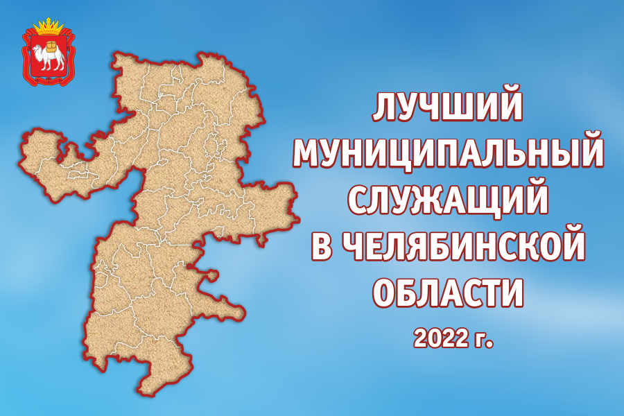 В Челябинской области подведены итоги конкурса «Лучший муниципальный служащий»