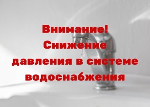 Понижение давления водоснабжения 