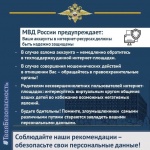 МВД России напоминает о соблюдении правил поведения в интернете
