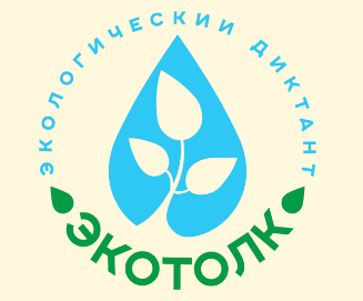 Международный экологический диктант «ЭкоТолк»