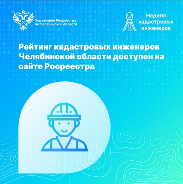 Рейтинг кадастровых инженеров Челябинской области доступен на сайте Росреестра