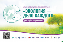 Министерство экологии Челябинской области приглашает жителей региона принять участие в III Международной детско-юношеской премии «Экология – дело каждого»