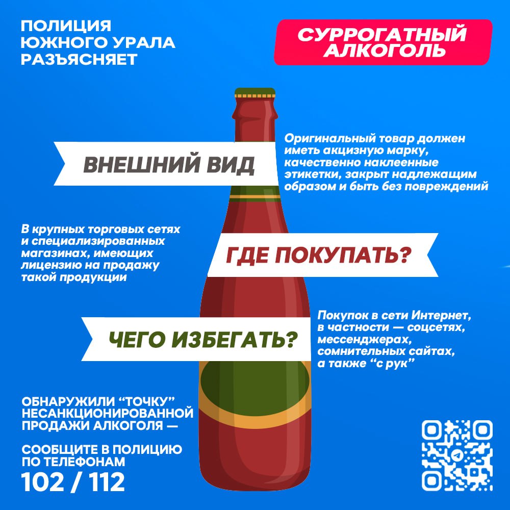 Полиция Челябинской области предупреждает об опасности суррогатного алкоголя