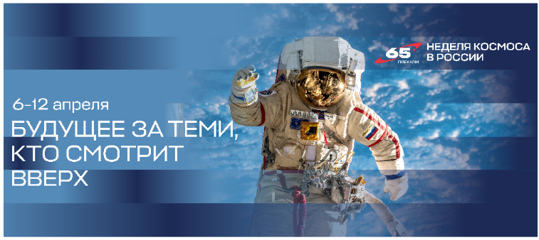 Сегодня стартует Всероссийская неделя космоса