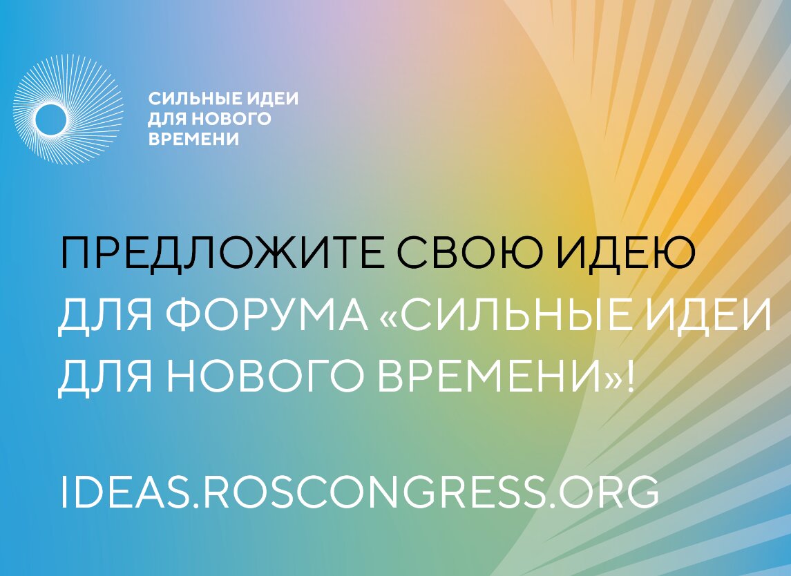 ОТКРЫТ СБОР ИДЕЙ НА ФОРУМ «СИЛЬНЫЕ ИДЕИ ДЛЯ НОВОГО ВРЕМЕНИ» - 2023