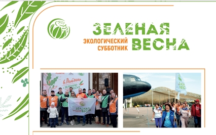 Экологический субботник "Зеленая весна"