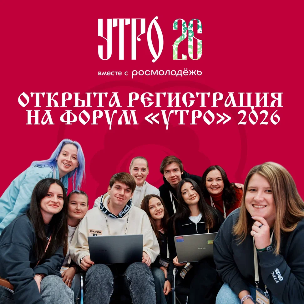 Форум молодежи Уральского федерального округа «УТРО-2026» 