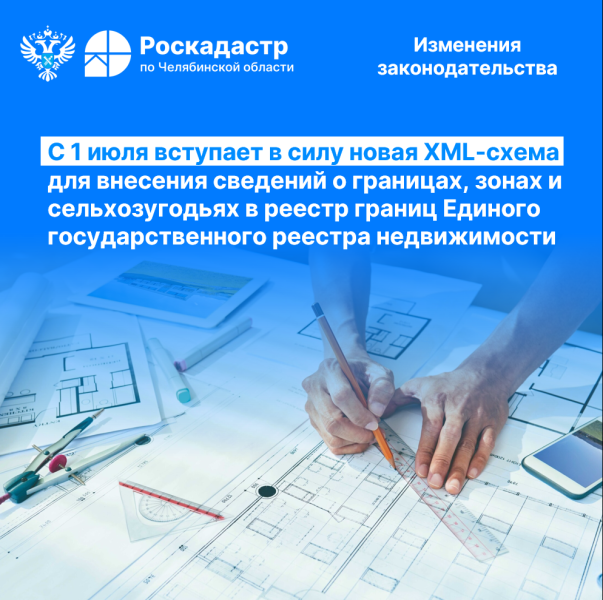 С 1 июля вступает в силу новая XML-схема для внесения сведений о границах, зонах и сельхозугодьях в реестр границ ЕГРН