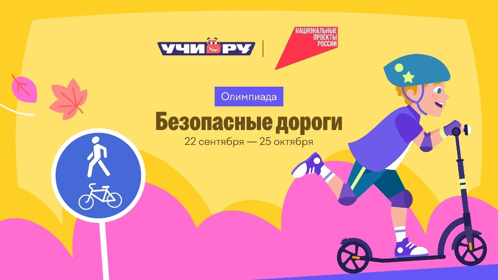 Стартовала онлайн-олимпиада «Безопасные дороги»