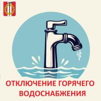 Отключение горячей воды