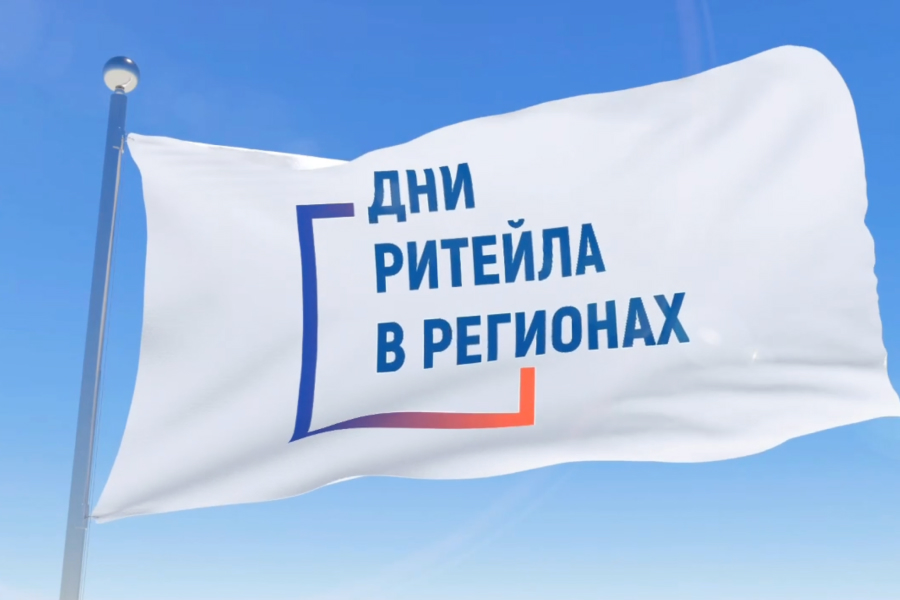 Информация о проведении форумов «Дни ритейла»