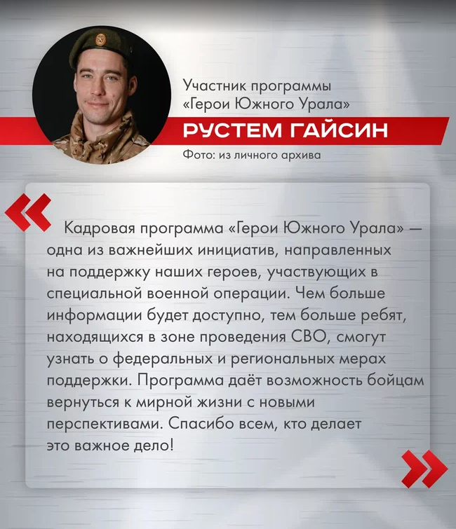 «Герои Южного Урала» благодарят за возможность участвовать в программе