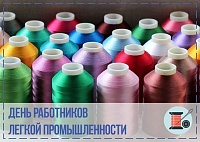 Поздравление губернатора  Челябинской области А.Л. Текслера с Днем текстильной и легкой промышленности