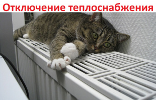 Отключение теплоснабжения
