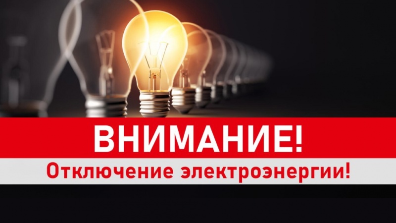Внеплановое отключение энергоснабжения