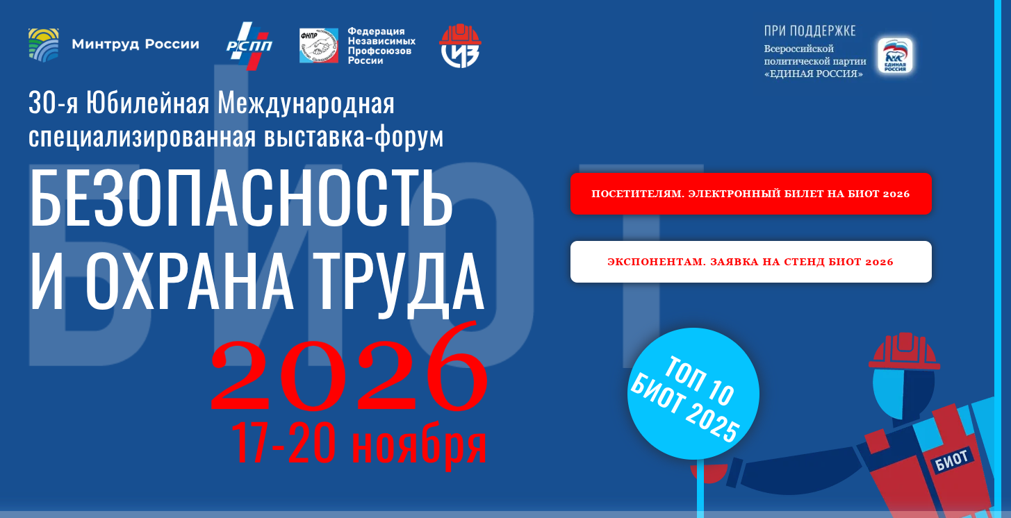 Главное событие года в охране труда БИОТ 2026