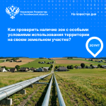 Как проверить наличие зон с особыми условиями использования  территории на земельном участке?