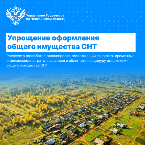 Росреестр разработал новый механизм оформления общего имущества СНТ