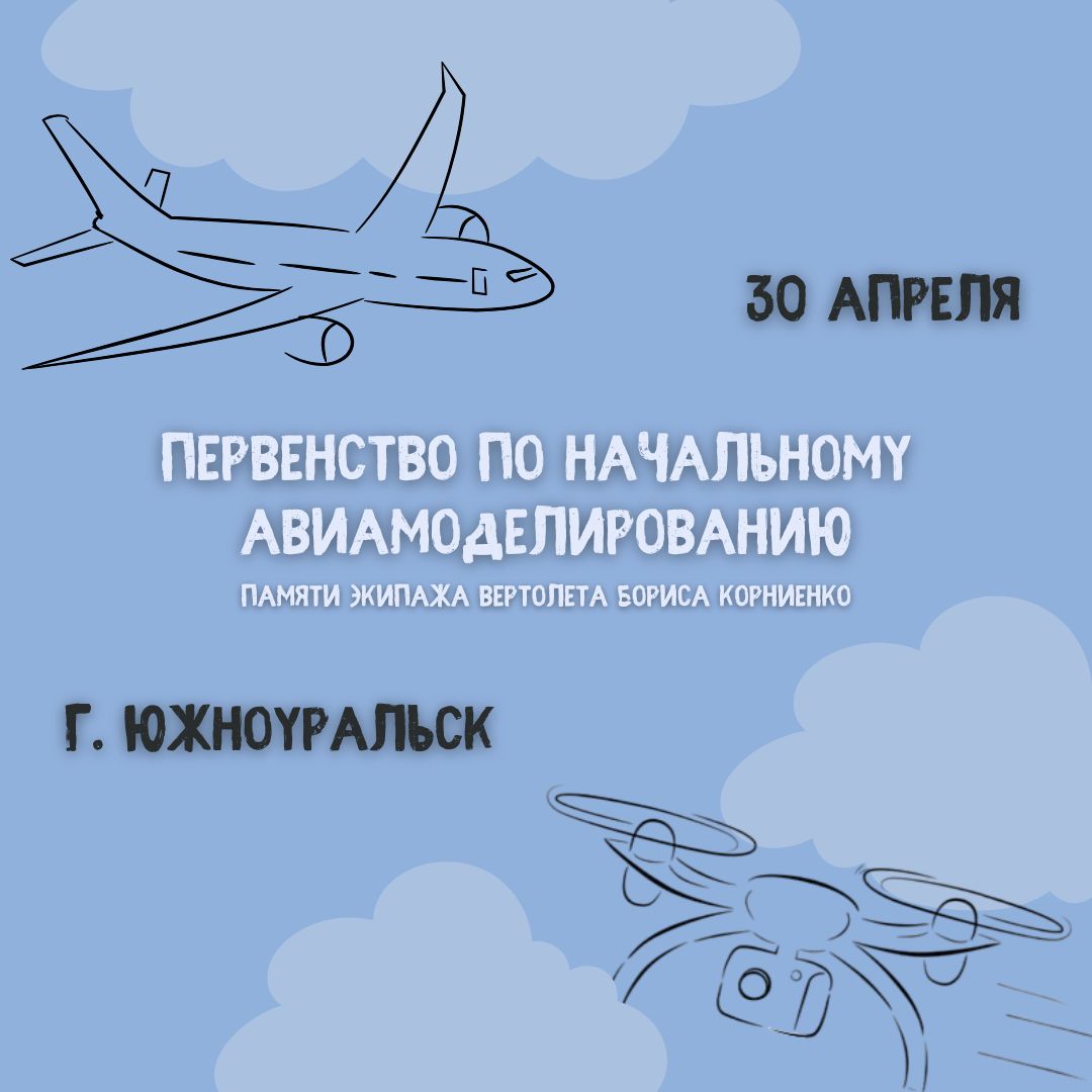 Открыта регистрация на Первенство авиаконструкторов
