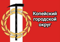 Поздравление Главы Копейского городского округа Светланы Логановой с Днем герба и флага города Копейска