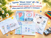 Воспитанники группы «Юные гении» детского сада № 50 города Копейска приняли участие во Всероссийском конкурсе детского рисунка «Мои родители работают в полиции»