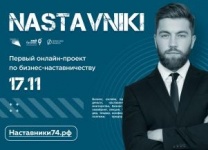 На Южном Урале стартует уникальный проект NASTAVNIKI для действующих предпринимателей
