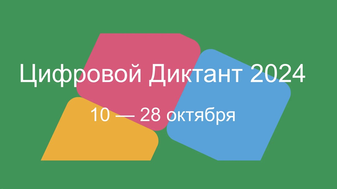 Всероссийский Цифровой диктант: участвуем вместе!