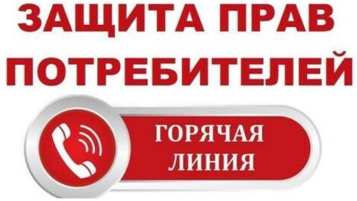 О проведении телефонной горячей линии, приуроченной ко Всемирному дню прав потребителей в 2022 году