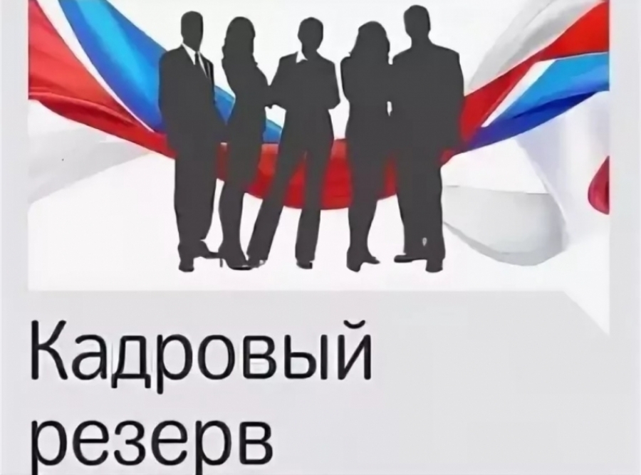 Объявлен конкурс на включение в кадровый резерв