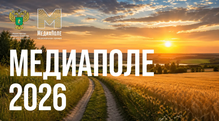 Минсельхоз России объявил о проведении новой Национальной премии «МедиаПоле» – 2026