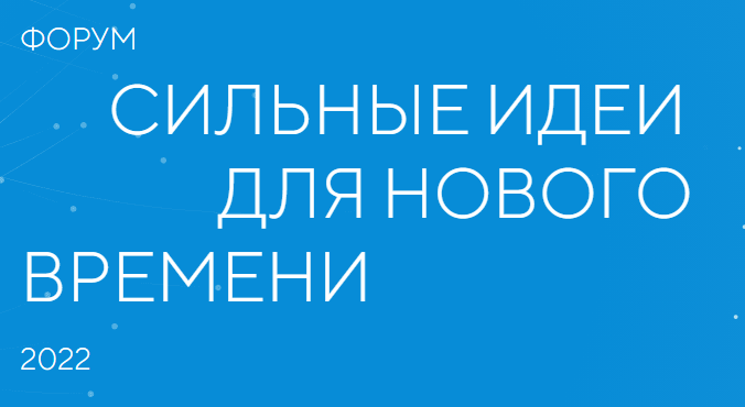Копейчан приглашают к участию в форуме «Сильные идеи для нового времени» - 2022