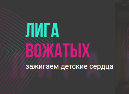 Стартовал прием заявок на Всероссийский конкурс профессионального мастерства вожатых "Лига вожатых"