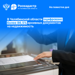В Челябинской области оцифровано более 86,5% архивных документов на недвижимость