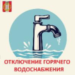 Отключение горячей воды