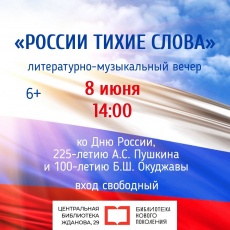 Библиотека приглашает на литературно-музыкальный вечер "России тихие слова"