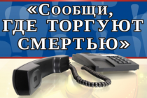 На территории Копейска пройдет акция «Сообщи, где торгуют смертью»