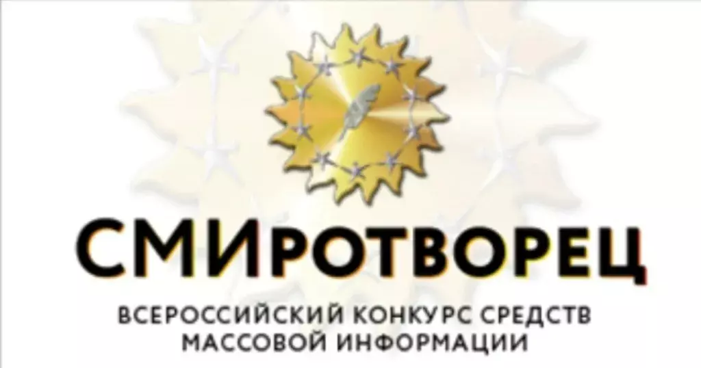 Всероссийский конкурс средств массовой информации «СМИротворец-2026»